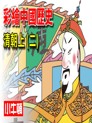 cover image of 彩繪中國歷史 清朝上(二)